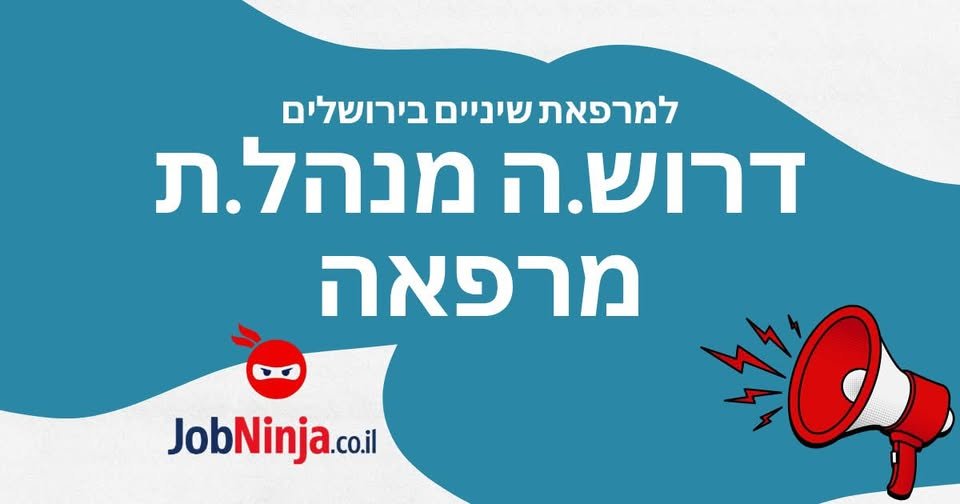 דרוש/ה.ה מנהל.ת מרפאה.*תפקיד ניהולי ומכירתי כאחד.ניהול של המרפאה, יומן תורים, קבלת קהל, גביית תשלומים ותיאום מול הצוות הרפואי.אחריות פעילה על שימור והגדלת הכנסות, טיפול בלידים (פניות) נכנסות והמרתם לתורים.לווי מטופלים לאורך התהליך כולל מעקב ש בירושלים