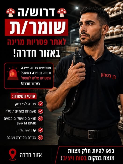 דרוש/ה שומר/ת לאתר פטריות מרינה באזור חדרה