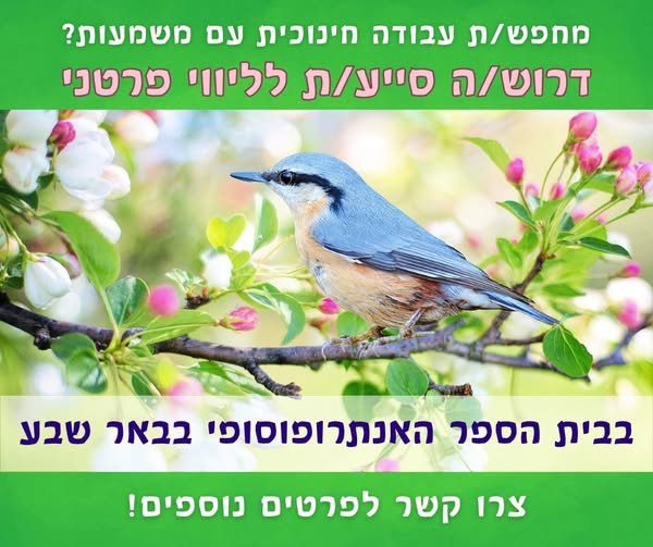 דרושים סייעים/ות לליווי פרטני אם אתם אחראיים, בעלי לב פתוח ורגישות, סקרנים לעבודה במקום ייחודי, מקומכם עימנו בבאר שבע