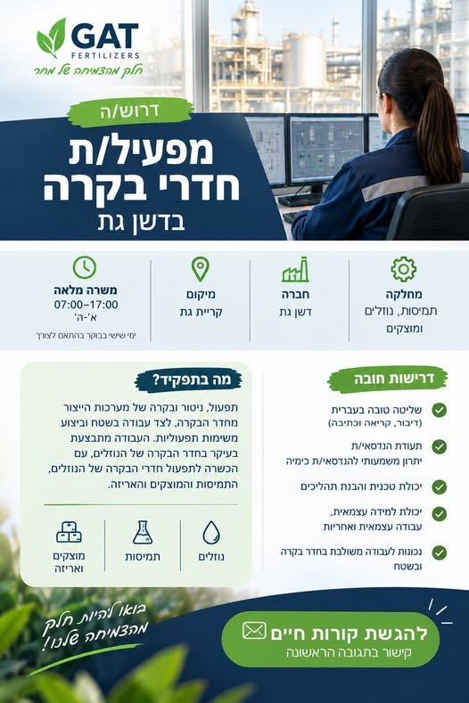 דרוש/ה טכנאי/ת שטח בגת