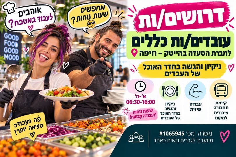 דרוש/ה עובד/ת חדר אוכל, מנהל/ת מטבח ועובד/ת מטבח בחיפה