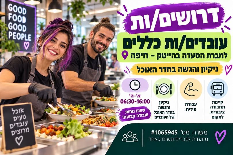 דרוש/ה עובד/ת חדר אוכל ומלצר/ית בחיפה