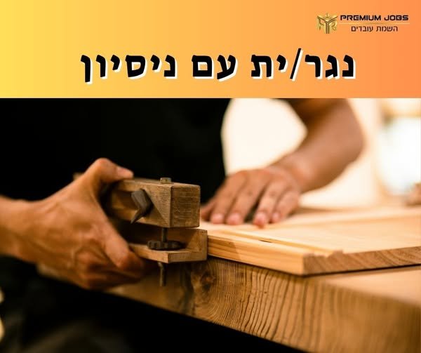 דרוש/ה נגר/ית בטבריה