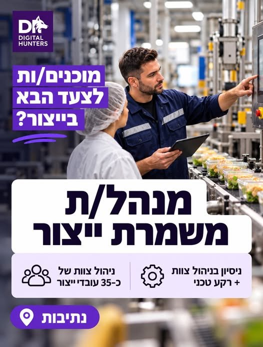 דרוש/ה מנהל/ת משמרת ייצור ונתיבות דרוש/ה מנהל/ת משמרת ייצור ונתיבות… עוד