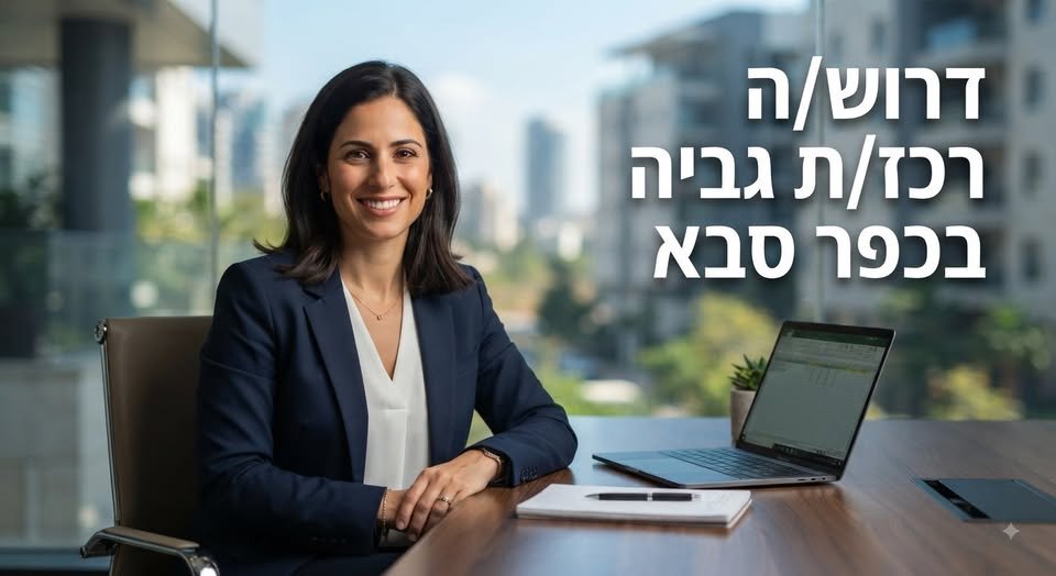 דרוש/ה רכז/ת גביה לחברה מובילה בכפר סבא!