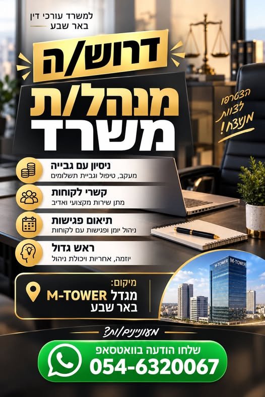 דרוש/ה מנהל/ת משרד למשרד עורכי דין בבאר שבע מחפשים אותך עם ראש גדול, אחריות, ניסיון בגבייה, קשרי לקוחות ותיאום פגישות