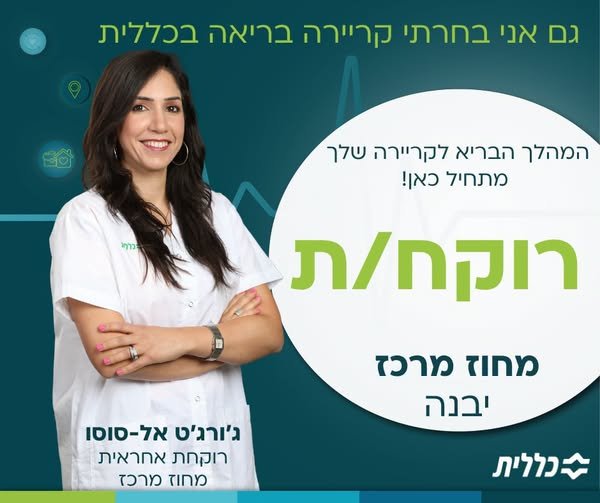 דרושים רוקחים/ות ביבנה
