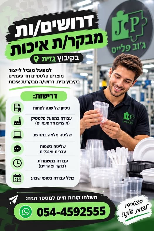 דרוש/ה מבקר/ת איכות בטבריה