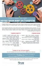 דרוש/ה פרויקטור/ית יישום מנועי צמיחה בצפון