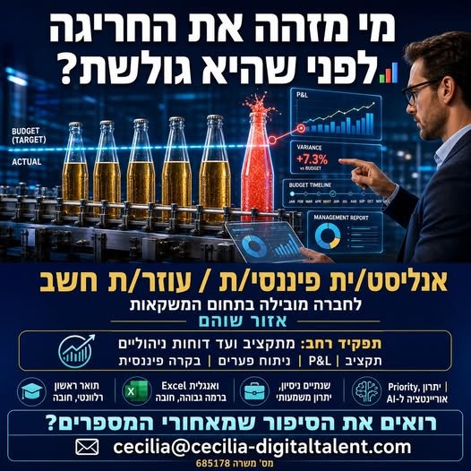 דרוש/ה אנליסט/ית פיננסי/ת / עוזר/ת חשב לתפקיד רחב הכולל תקציב, P&L, ניתוח פערים ודוחות ניהוליים אזור שוהם מס' משרה: 685178 cecilia@cecilia - digitaltalent