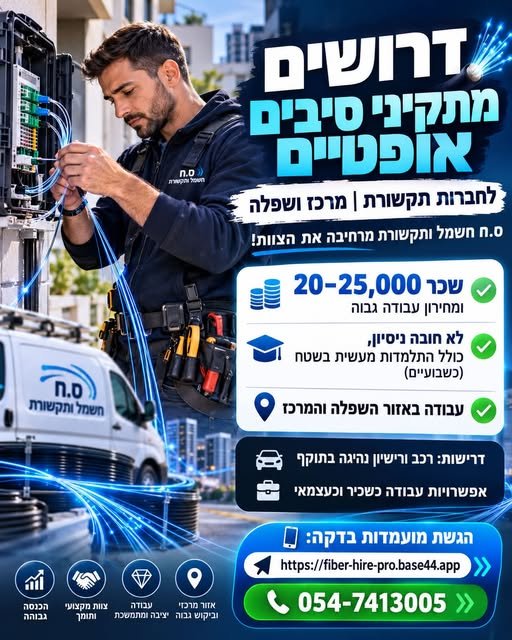 דרושים מתקיני סיבים אופטיים לחברות תקשורת ומרכז ושפלה ס