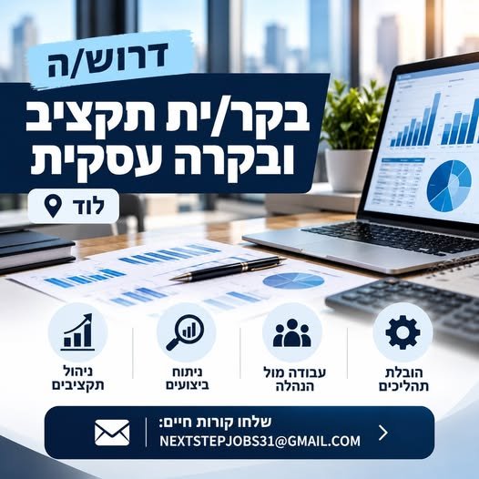 דרוש/ה בקר/ית תקציב ובקרה עסקית ו** **מיקום: לוד** הזדמנות מצוינת לתפקיד פיננסי עצמאי, משמעותי ובעל השפעה על קבלת החלטות עסקיות בחברה מובילה בלוד