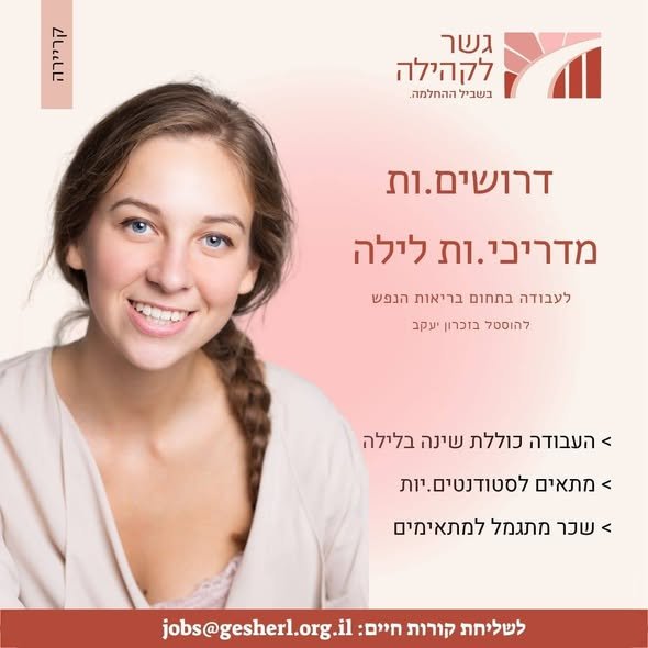 דרושים מדריכי/ות שיקום לארגון גשר לקהילה* *המפעיל מסגרות דיור למתמודדי נפש* *מה