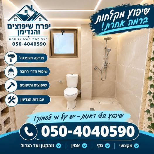 דרוש/ה שיפוצניק/ית בחולון
