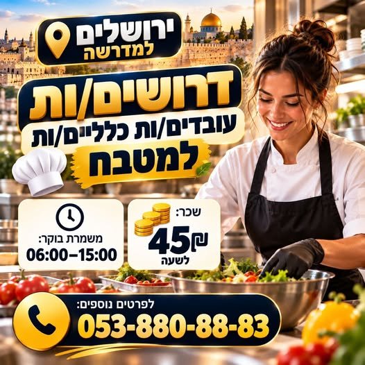 דרושים עובדים/ות כלליים/ות למטבח ירושלים – למדרשה דרושים/ות עובדים/ות כלליים/ות למטבח… עוד