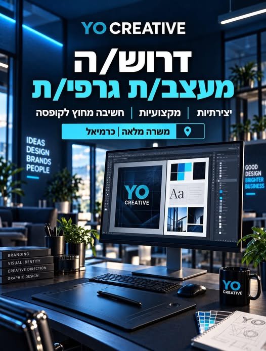 דרוש/ה מעצב/ת גרפי/ת ל - Yo Creative אנחנו מחפשים מעצב או מעצבת עם עין חדה, חשיבה יצירתית ויכולת להפוך רעיון לעיצוב שאי אפשר להתעלם ממנו בחיפה