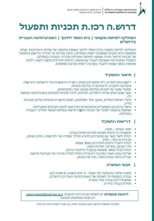 דרוש/ה.ה רכז.ת תכניות ותפעול באוניברסיטה העברית בירושלים