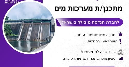 דרוש/ה מתכנן/ת מערכות מים לחברת הנדסה מובילה בישראל בטירת הכרמל