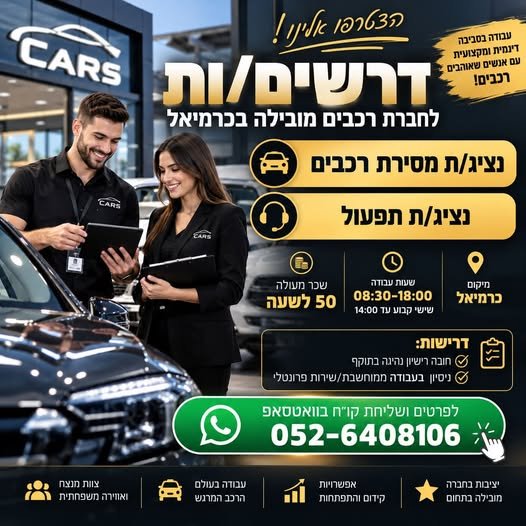 דרושים לחברת רכבים מובילה בכרמיאל
