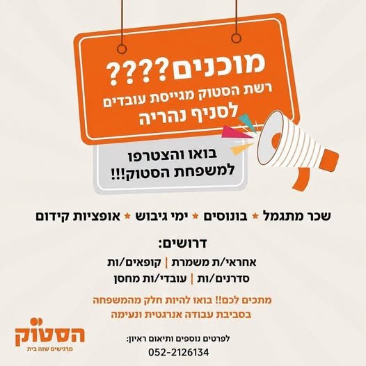 דרושים לרשת הסטוק – סניף נהריה קניון עופר אנחנו מחפשים לעבודה במשמרות - חובה קופאיות - ניסיון חובה מה מחכה לכם