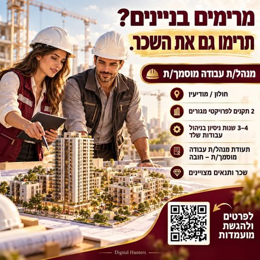 דרוש/ה מנהלי/ות עבודה מוסמכים/ות לשני פרויקטי מגורים: מרימים בניינים בראשון לציון