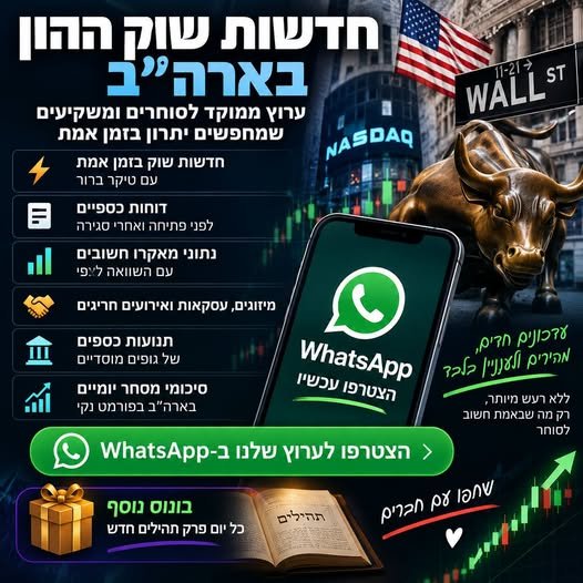 דרושים יתרון בזמן אמת מה מחכה בפנים: *חדשות שוק בזמן אמת עם טיקר ברור* • דוחות כספיים לפני פתיחה ואחרי סגירה • נתוני מאקרו חשובים עם השוואה לצפי • מיזוגים, עסקאות ואירועים חריגים • תנועות כספים של גופים מוסדיים • סיכומי מסחר יומיים בארה״בלוד