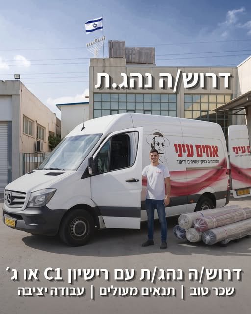 דרוש/ה נהג/ת חלוקה מאזור המרכז שרוצה לחזור הביתה עם חיוך