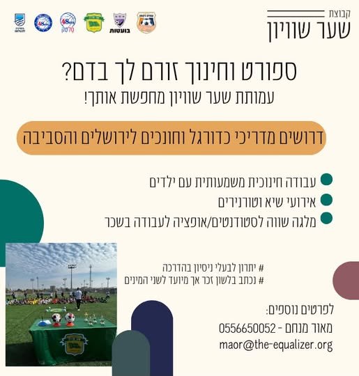 דרוש/ה מדריך כדורגל וחונך בירושלים