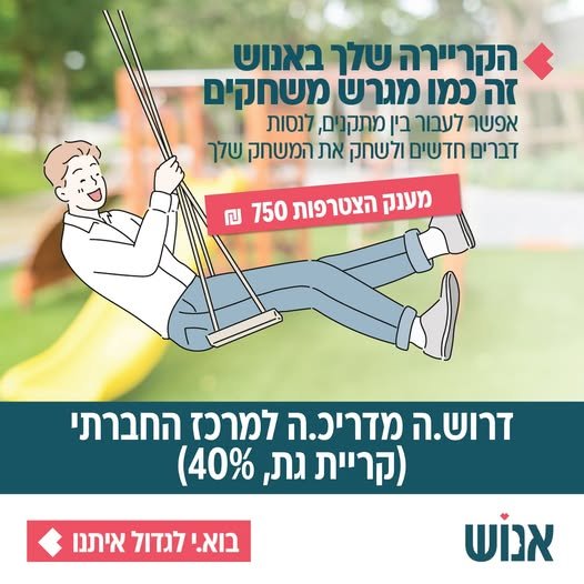 דרוש/ה מדריכ.ה שרוצה לעבוד עם אנשים, ליזום, להוביל ולהיות חלק מעשייה שיקומית משמעותית. בתפקיד תיצרו קשר אישי עם מקבלי השירות, תלוו תהליכי שיקום ותובילו פעילויות בתחומי חברה, קהילה ופנאי – כחלק מצוות מקצועי ותומך. ומה מקבלים באנוש? הכשרות, הדר