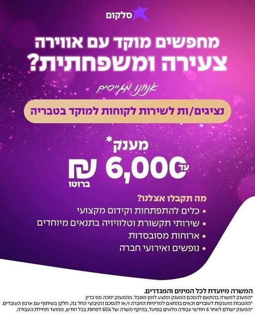 דרוש/ה מוקד עם אווירה צעירה ומשפחתית בטבריה