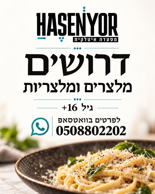 דרושים מלצרים או מלצריות למסעדת ״ הסניור״ 16+ בטבריה