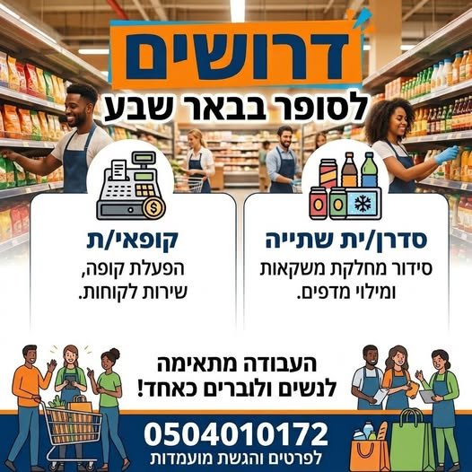 דרושים A סדרן/ית שתייה קופאי/ת סידור מחלקת משקאות הפעלת קופה, ומילוי מדפים בבאר שבע