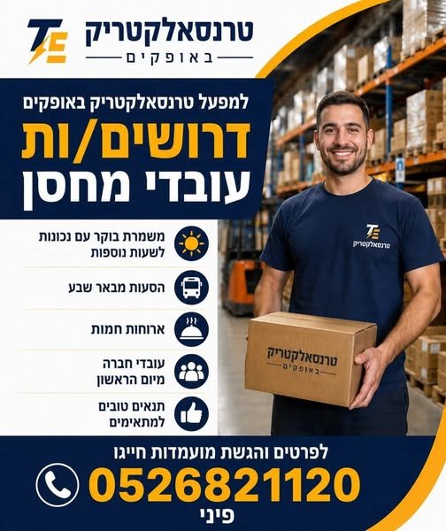 דרושים עובדי מחסן באופקים