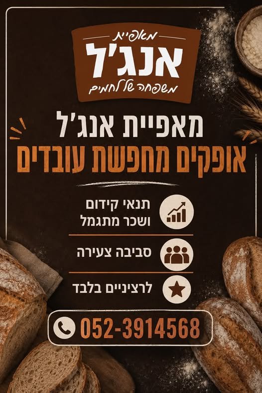 דרוש/ה אופה/ עובד דלבק לשעות הבוקר בשדרות
