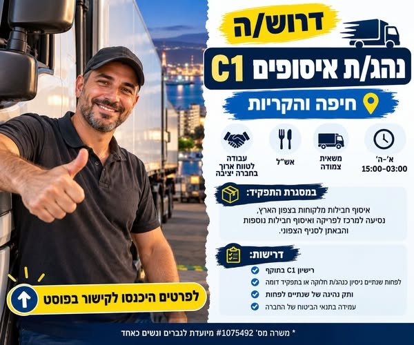 דרוש/ה נהג/ת איסופים C1 א׳–ה׳ ו15:00–03:00 משאית צמודה אש״ל חיפה והקריות דרוש/ה נהג/ת איסופים C1 א׳–ה׳ ו15:00–03:00 משאית צמודה אש״ל עוד