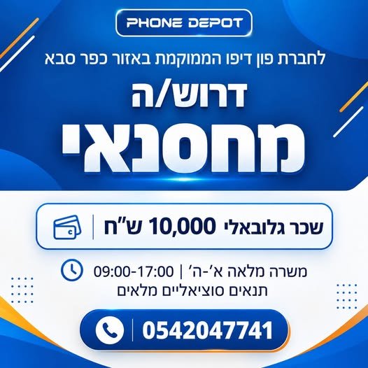 דרוש/ה מחסנאי/ת למשרה חלקית / מלאה בכפר סבא