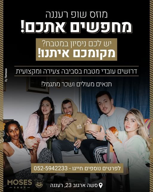 דרוש/ה אנשים עם חיוך ורצון לעבוד אווירית טובה משפחתית צוות צעיר ונמרץ והרבה המבורגרים על האש אפשר חצי משרה או מלאה כולל אופציה לניהול והתקדמות עדיפות ניסיון ברעננה