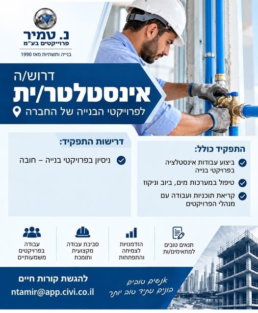 דרושים! נ. טמיר פרויקטים בע״מ ממשיכה לצמוח ומחפשת אינטסלטור/ית להצטרף לצוות שלנו. אם אתם בעלי ניסיון בעולם הביצוע, יודעים להוביל צוותים ותהליכים בשטח ומחפשים את האתגר המקצועי הבא שלכם – המקום שלכם איתנו! בבאר שבע