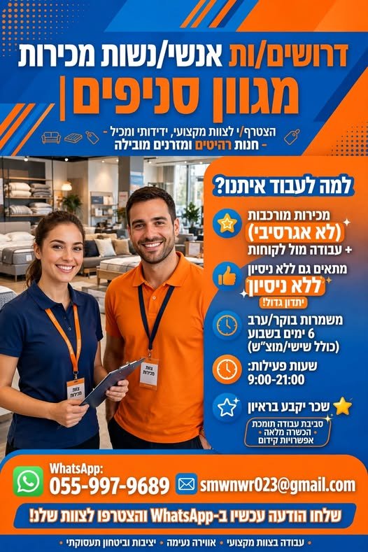 דרושים אנשי/נשות מכירות ומגוון סניפים מכירות מורכבות (לא אגרסיבי) + בירושלים