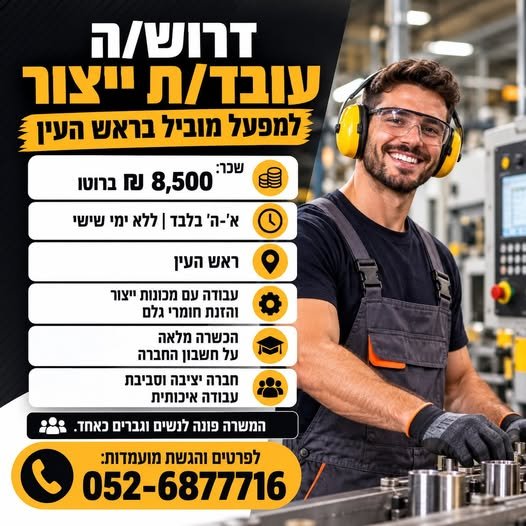 דרוש/ה עובד/ת ייצור בפתח תקווה