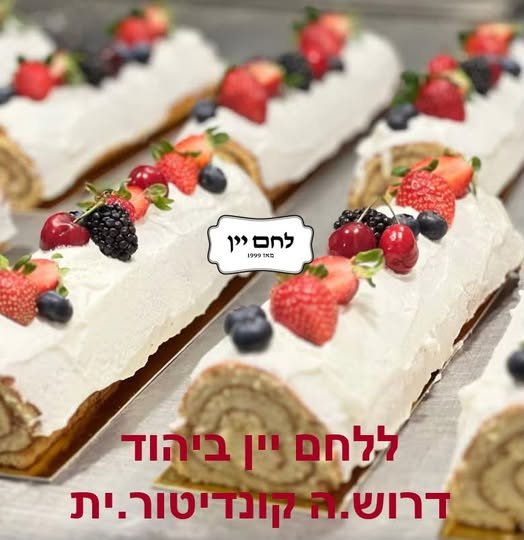 דרוש/ה.ה קונדיטור.ית* עבודה במשרה מלאה ו5 - 6