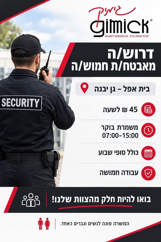 דרוש/ה מאבטח/ת חמוש/ה בית אפל – גן יבנה 45