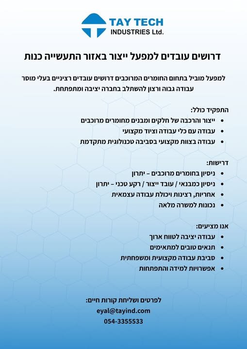דרוש/ה מחסנאי ,צבעי תעופתי באשדוד