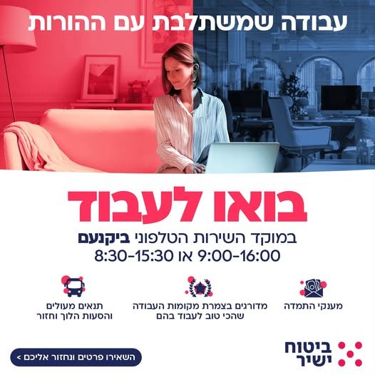דרוש/ה נציג/ת שירות לקוחות למשרדים הנמצאים ביקנעם למה שווה לעבוד איתנו