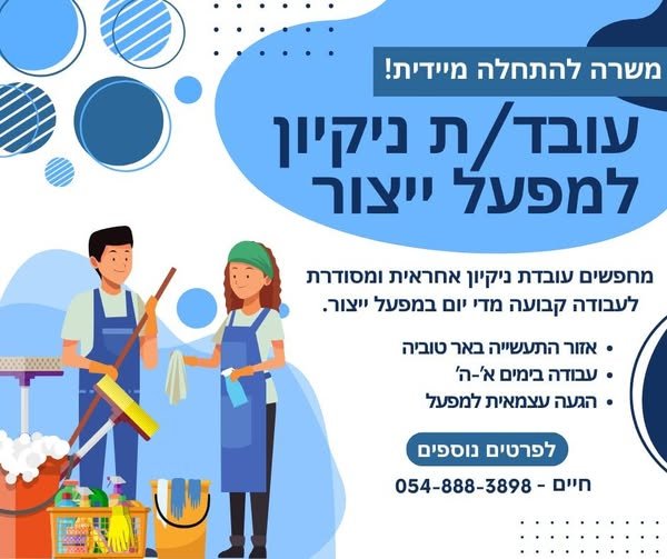 דרוש/ה משרה עם התחלה מיידית בבאר טוביה