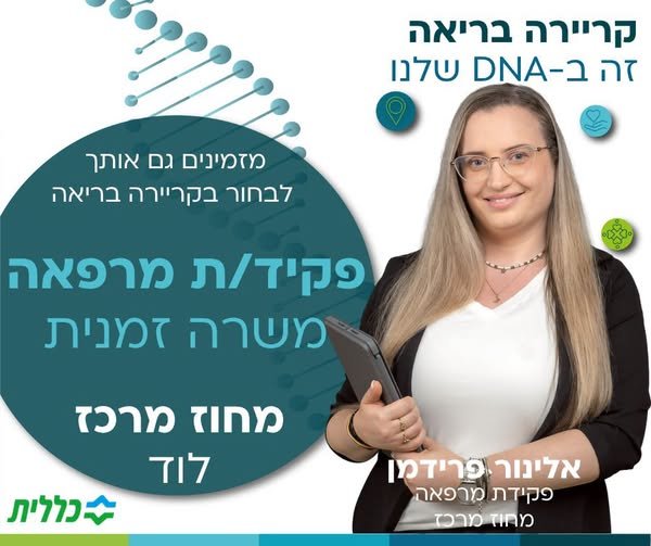 דרוש/ה פקיד/ת מרפאה בלוד