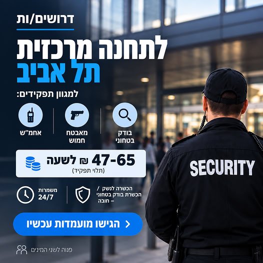 דרושים למגוון תפקידי אבטחה בתחנה המרכזית בתל אביב מחפשים עבודה יציבה בתחום האבטחה