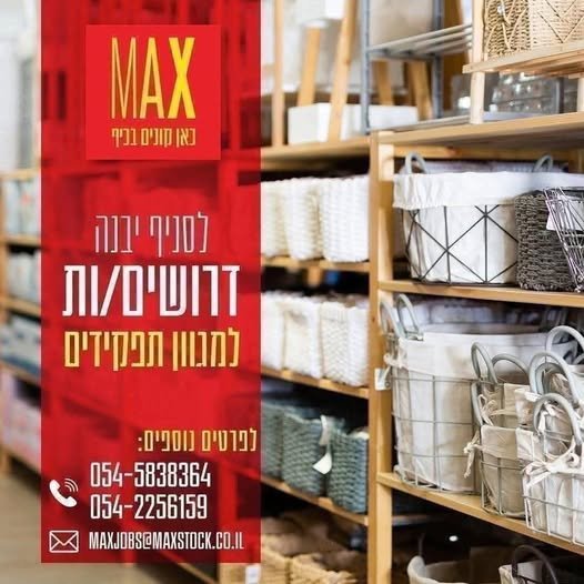 דרוש/ה קופאי/ות וסדרן/יות לסניף מקס סטוק ביבנה בואו לעבוד באווירה צעירה וכיפית דרוש/ה קופאי/ות וסדרן/יות לסניף מקס סטוק ביבנה בואו לעבוד באווירה צעירה וכיפית … עוד