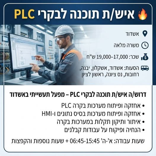 דרוש/ה איש/ת תוכנה לבקרי PLC - מפעל תעשייתי באשדוד