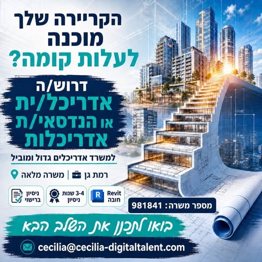 דרוש/ה אדריכל/ית או הנדסאי/ת אדריכלות מנוסה ברמת גן